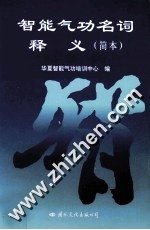 智能气功名词释义 简本