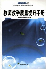 教师教学质量提升手册