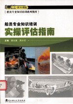 船员专业知识培训实操评估指南