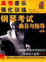 高考音乐强化训练 钢琴考试曲目与指导 续集