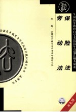 保险法 劳动法