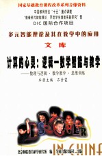 多元智能理论及其在教学中的应用文库 计算的心灵 逻辑-数学智能与教学