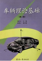 车辆理论基础 第2版
