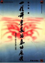一位科学家的气功历程