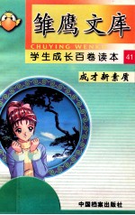 成才新素质 成长与心理素质
