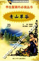 学生版课外必读丛书 23 青山翠谷