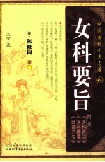 中医女科十大名著 女科要旨 大字本