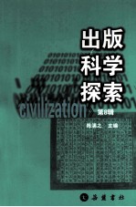 出版科学探索 第8辑