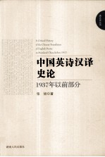 中国英诗汉译史论 1937年以前部分