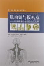 肌肉链与扳机点 手法镇痛的新理念及其应用