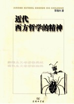 近代西方哲学的精神