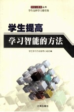 学生提高学习智能的方法