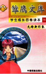 先锋新形象 科学家的少年时代 下