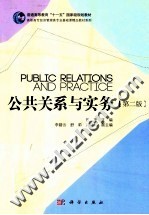 公共关系与实务 第2版