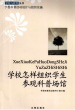 学校怎样组织学生参观科普场馆