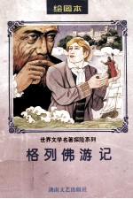 格列佛游记:绘图本