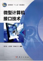 微型计算机接口技术