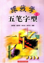 跟我学五笔字型 第2版