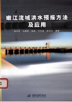 嫩江流域洪水预报方法及应用