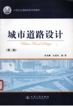 城市道路设计 第2版