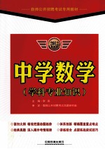 教师公开招聘考试专用教材 中学数学 学科专业知识 2012最新版