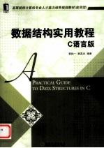 数据结构实用教程 C语言版
