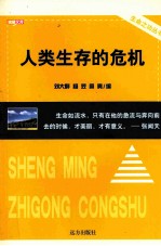 人类生存的危机