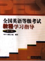 全国英语等级考试教程学习指导 第二级 第2版