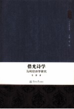借光诗学 马利坦诗学研究