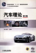 汽车理论 第2版
