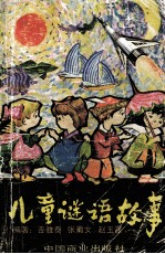 儿童谜语故事