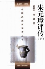 中国思想家评传丛书 朱元璋评传 下