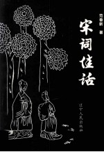宋词佳话