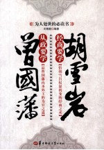 从政要学曾国藩 经商要学胡雪岩