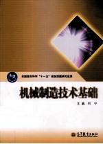 机械制造技术基础