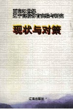 现状与对策 面向21世纪辽宁高校体育实验与研究