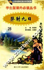 学生版课外必读丛书 28 羿射九日