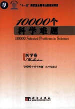 10000个科学难题 医学卷