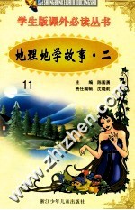 学生版课外必读丛书 11 地理地学故事 2