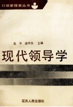 现代领导学