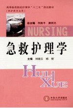 急救护理学