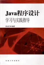 Java程序设计学习与实践指导