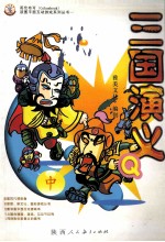 三国演义Q版 中