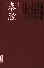 茅盾文学奖书系 秦腔