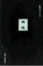 宋史 10