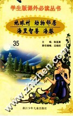 学生版课外必读丛书 地球标 动物邻居 海里智兽 海豚
