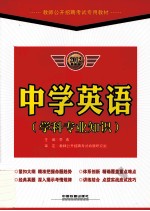 教师公开招聘考试专用教材 中学英语 学科专业知识 2012最新版