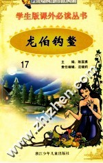 学生版课外必读丛书 17 龙伯钩鳌