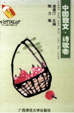 中国散文 诗歌卷