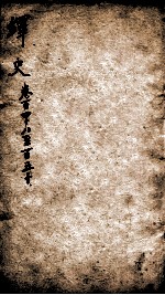 绎史 7